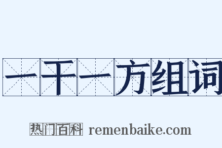 一干一方组词是什么意思的图片